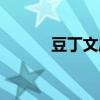 豆丁文库怎么赚钱（豆丁文库）
