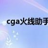 cga火线助手没有游戏啊!（cga火线助手）