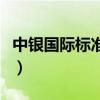 中银国际标准版手机版官网（中银国际标准版）