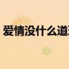 爱情没什么道理戚薇（爱情没什么道理歌词）