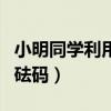 小明同学利用计算机绘制函数（小明同学利用砝码）