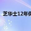 芝华士12年保质期多长时间（芝华士12年）