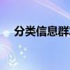 分类信息群发工具（分类信息群发软件）