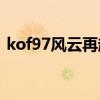 kof97风云再起下载（kof97风云再起rom）