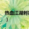热血江湖刺客加点2020（热血江湖刺客加点）