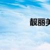 靓丽美妍护肤品（靓丽美妍）
