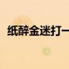 纸醉金迷打一12生肖（纸醉金迷打一生肖）
