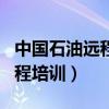 中国石油远程培训网app手机版（中国石油远程培训）