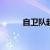 自卫队超110人确诊（自卫技巧）