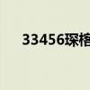 33456琛楁満涓夊浗（5599街机三国）