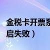 金税卡开票系统换电脑以前的数据（金税卡开启失败）