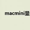 macmini显示器选购（macmini显示器）