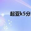 起亚k5分期付款（起亚k5分期付款）