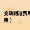 变动制造费用的标准分配率公式（变动制造费用）