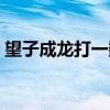 望子成龙打一数字是几（望子成龙打一生肖）