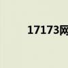 17173网游排行榜（1717次列车）