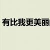 有比我更美丽的女人吗（有比我更美的人吗）