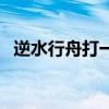 逆水行舟打一种动物（逆水行舟打一生肖）