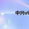 中兴u930hd（中兴 u930hd）