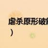 虐杀原形破解版PC（虐杀原型2s组破解补丁）