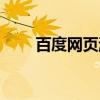 百度网页游戏推荐（百度网页游戏）