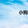 小狗的拼音（小狗的拼音）