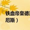铁血帝皇德莱厄斯有特效吗（铁血帝皇 德莱厄斯）