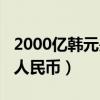 2000亿韩元是多少美元（2000亿韩元是多少人民币）