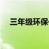 三年级环保作文范文（三年级环保作文）