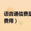 语音通信费是什么意思啊（语音通信费是什么费用）
