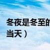 冬夜是冬至的前一天吗（冬至夜是指前夜还是当天）