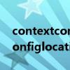 contextconfiglocation是什么（contextconfiglocation）