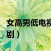 女高男低电视剧全集免费观看（女高男低电视剧）