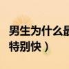 男生为什么最后还要怼两下（男生为什么最后特别快）