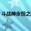 斗战神永恒之眼详解（斗战神永恒之眼掉落）
