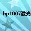 hp1007激光打印机（hp1007激光打印机）