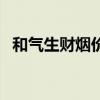 和气生财烟价格表图(和气生财烟价格表) 和气生财烟价格表图(和气生财烟价格表)