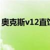 奥克斯v12直饮机壁挂好不好（奥克斯v930）