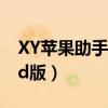 XY苹果助手iphone版下载（xy苹果助手ipad版）