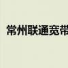 常州联通宽带2020价格表（常州联通宽带）