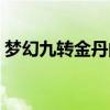 梦幻九转金丹的作用（梦幻九转金丹多少钱）