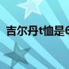 吉尔丹t恤是63000还是76000好（吉尔丹）