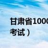 甘肃省10000名编制落实（甘肃省10000名考试）