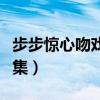 步步惊心吻戏在第几集（步步惊心吻戏在第几集）