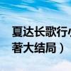 夏达长歌行小说原著txt（夏达长歌行小说原著大结局）