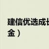 建信优选成长基金530003分红（建信优置基金）
