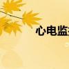 心电监护仪图解（心电监护仪）