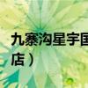 九寨沟星宇国际大酒店（九寨沟星宇国际大酒店）