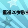 重返20岁歌曲给我一个吻（重返20岁歌曲）