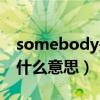 somebody是什么意思英语（somebody是什么意思）
